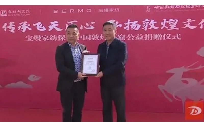 寶縵家紡捐贈(zèng)10萬元用于敦煌石窟保護(hù)